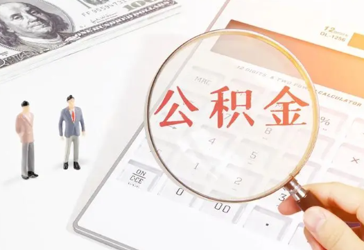 双鸭山2025年住房公积金政策对房地产市场的影响分析‌