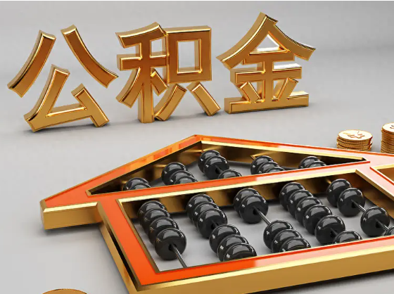 双鸭山2025年住房公积金惠民属性的核心体现