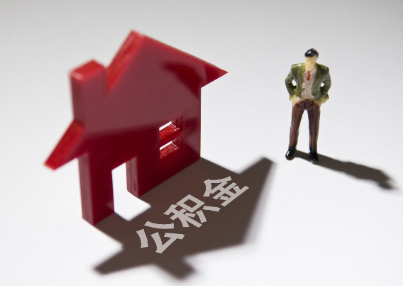 双鸭山2025年4月最新公积金政策解读