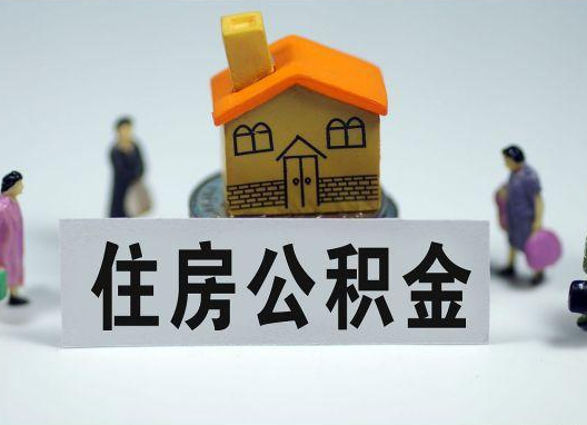 双鸭山如何正确选择公积金代办机构？